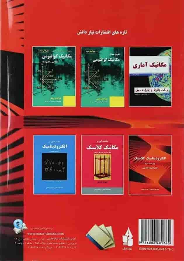 کتاب تشریح مسائل الکترودینامیک کلاسیک ویرایش سوم 