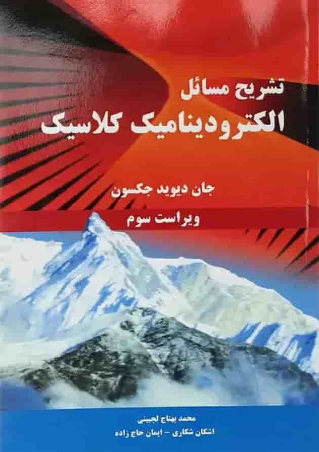 کتاب تشریح مسائل الکترودینامیک کلاسیک ویرایش سوم 
