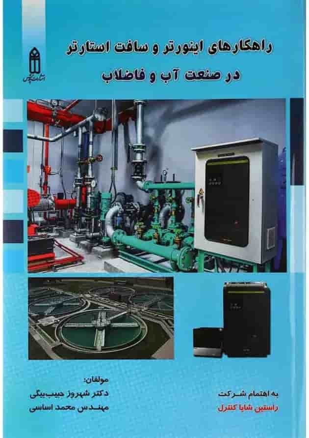 کتاب راهکارهای اینورتر و سافت استارتر در صنعت آب و فاضلاب 