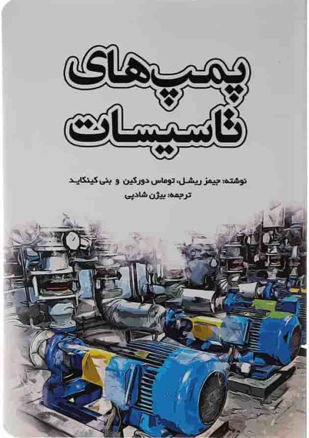 کتاب پمپ های تاسیسات 