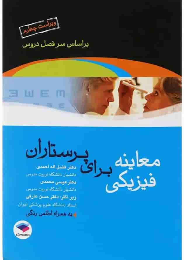 کتاب معاینه فیزیکی برای پرستاران ویرایش چهارم 