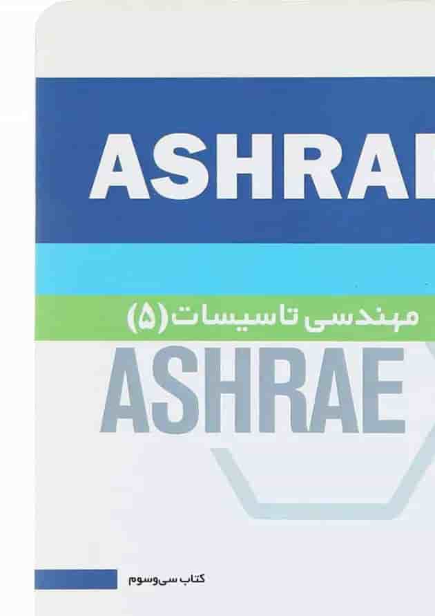 کتاب مهندسی تاسیسات 5 جلد 33 کتاب مهندسی تاسیسات 5 جلد 33