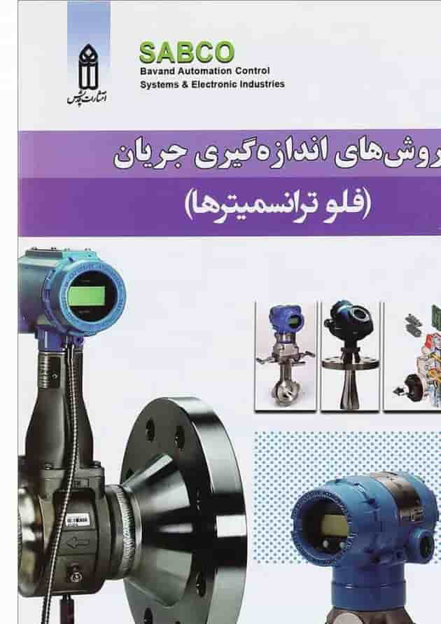 کتاب روش های اندازه گیری جریان کتاب روش های اندازه گیری جریان
