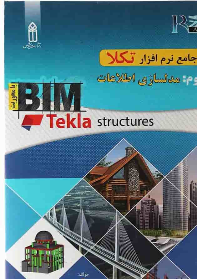 کتاب خودآموز جامع نرم افزار تکلا مبحث مدلسازی اطلاعات جلد 3 