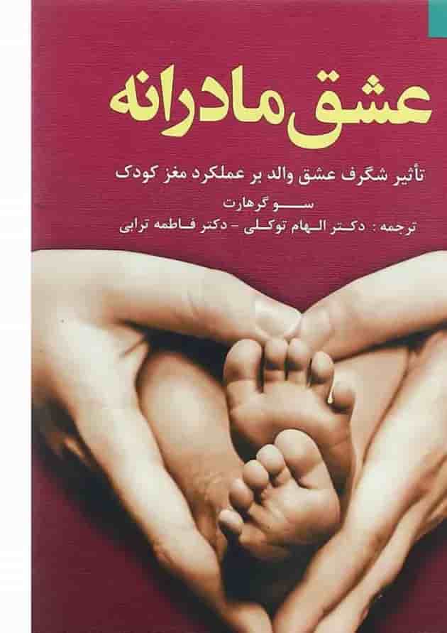 کتاب عشق مادرانه 