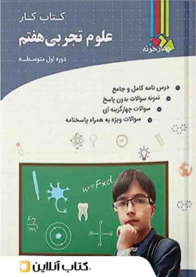 کتاب کار علوم تجربی هفتم چهارخونه 