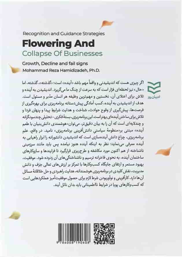 کتاب راهبردهای شناخت و هدایت شکوفایی و افول کسب و کارها 