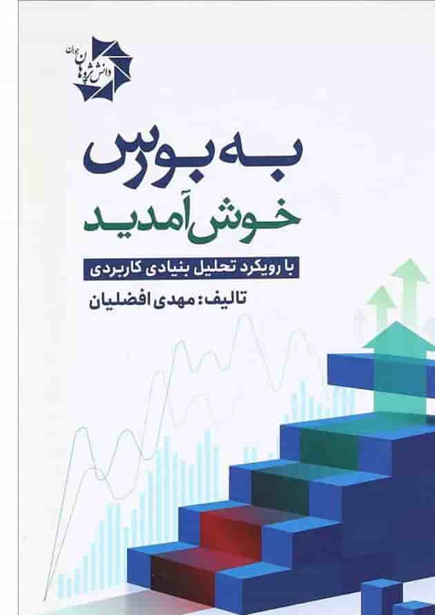 کتاب به بورس خوش آمدید 