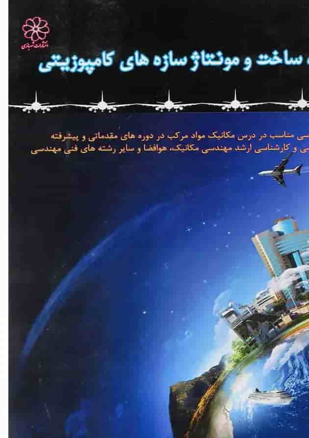 کتاب طراحی، ساخت و مونتاژ سازه‌های کامپوزیتی 