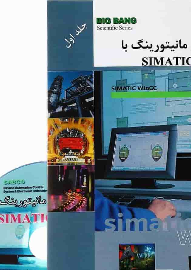 کتاب آموزش سریع مانیتورینگ با SIMATIC WinCC جلد 1 