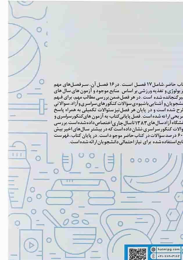 کتاب فیزیولوژی تغذیه ورزشی کتاب فیزیولوژی تغذیه ورزشی