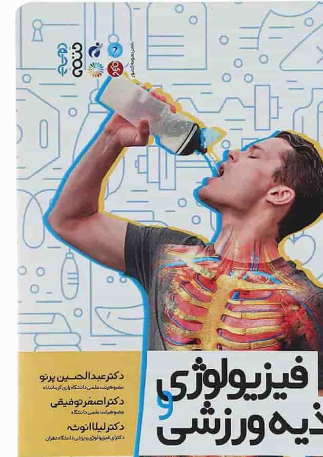 کتاب فیزیولوژی تغذیه ورزشی کتاب فیزیولوژی تغذیه ورزشی