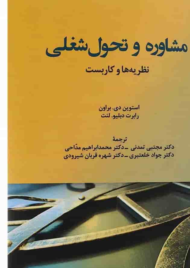 کتاب مشاوره و تحول شغلی کتاب مشاوره و تحول شغلی