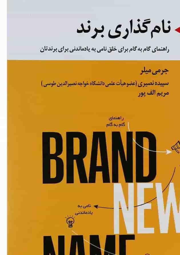 کتاب نام گذاری برند 