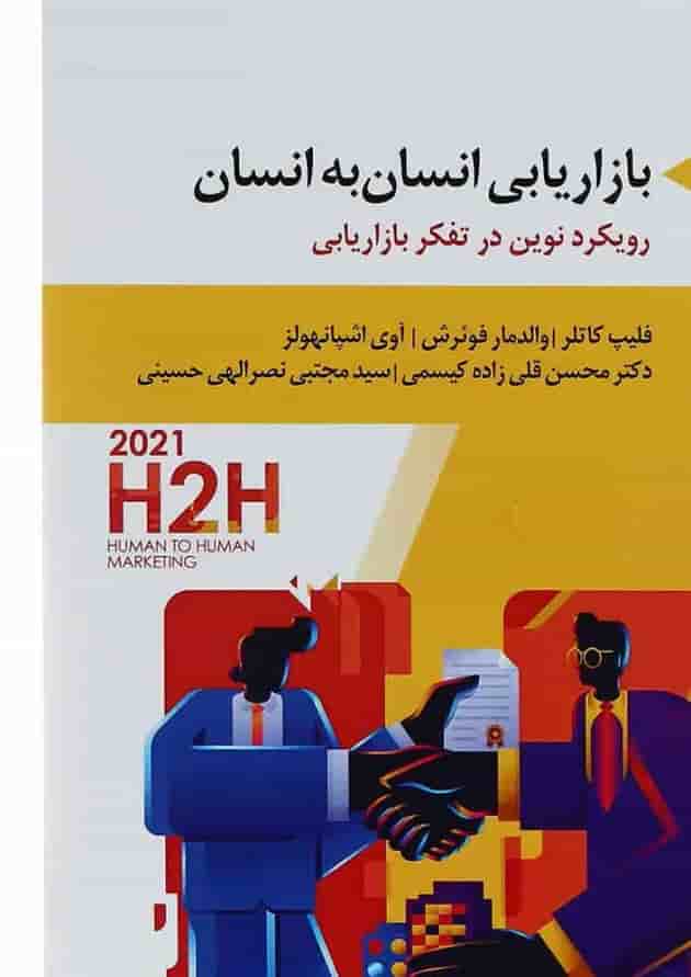 کتاب بازاریابی انسان به انسان کتاب بازاریابی انسان به انسان