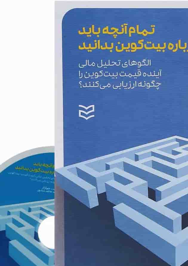 کتاب تمام آنچه باید در بیت کوین بدانید 