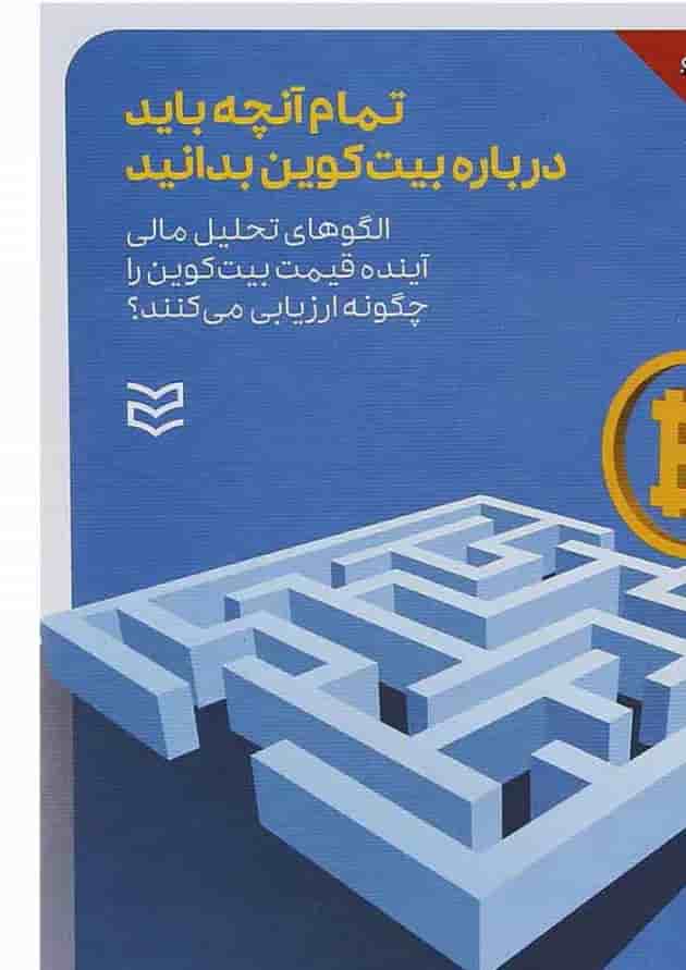 کتاب تمام آنچه باید در بیت کوین بدانید 