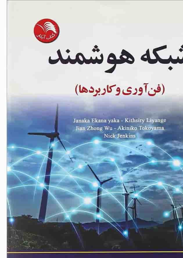 کتاب شبکه هوشمند کتاب شبکه هوشمند