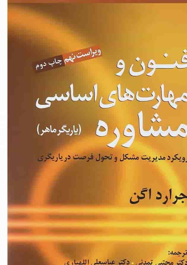 کتاب فنون و مهارت های اساسی مشاوره ویرایش نهم کتاب فنون و مهارت های اساسی مشاوره ویرایش نهم