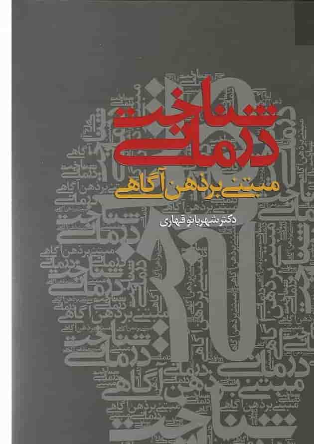 کتاب شناخت درمانی مبتنی بر ذهن آگاهی 