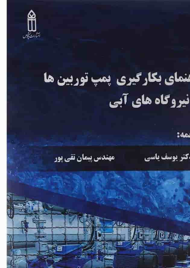 کتاب راهنمای بکارگیری پمپ توربین ها در نیروگاه های آبی 