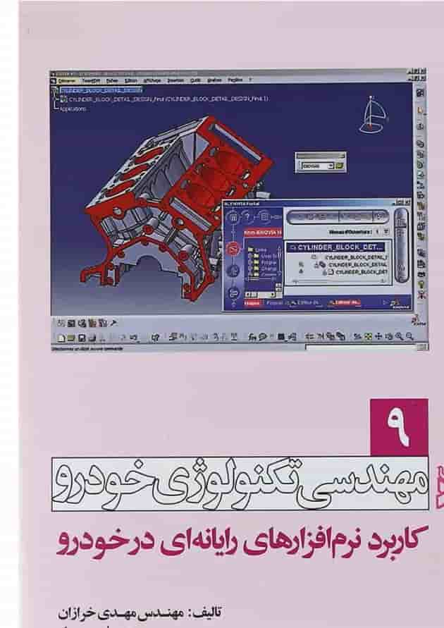 کتاب مهندسی تکنولوژی خودرو مبحث کاربرد نرم افزارهای رایانه ای در خودرو جلد 9 