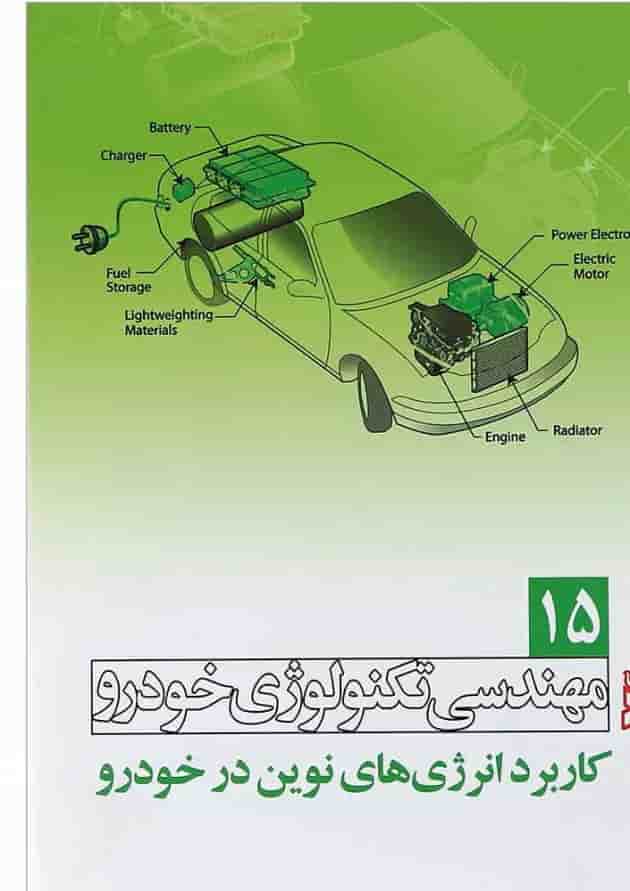 کتاب مهندسی تکنولوژی خودرو مبحث کاربرد انرژی های نوین در خودرو جلد 15 