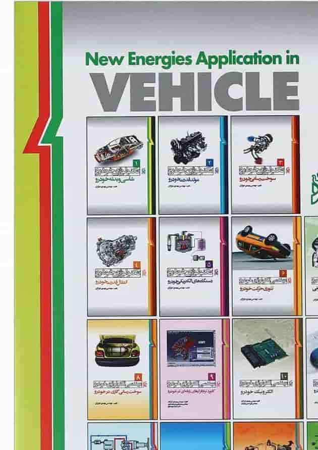 کتاب مهندسی تکنولوژی خودرو مبحث کاربرد انرژی های نوین در خودرو جلد 15 