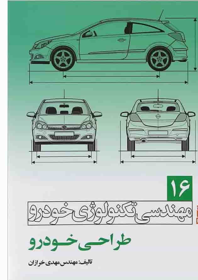 کتاب مهندسی تکنولوژی خودرو مبحث طراحی خودرو جلد 16 