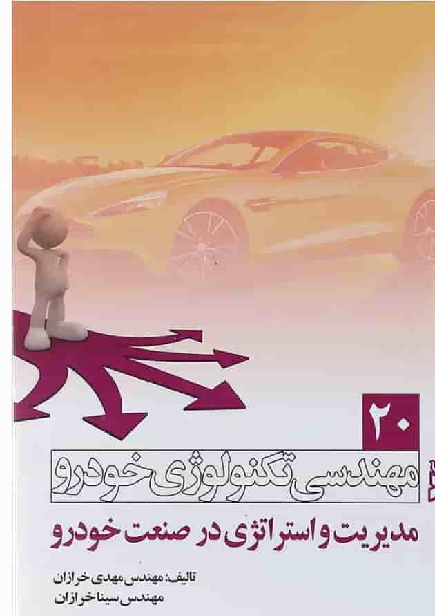 کتاب مهندسی تکنولوژی خودرو مبحث مدیریت و استراتژی در صنعت خودرو جلد 20 