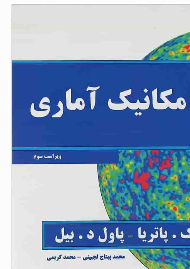 کتاب مکانیک آماری ویرایش سوم کتاب مکانیک آماری ویرایش سوم