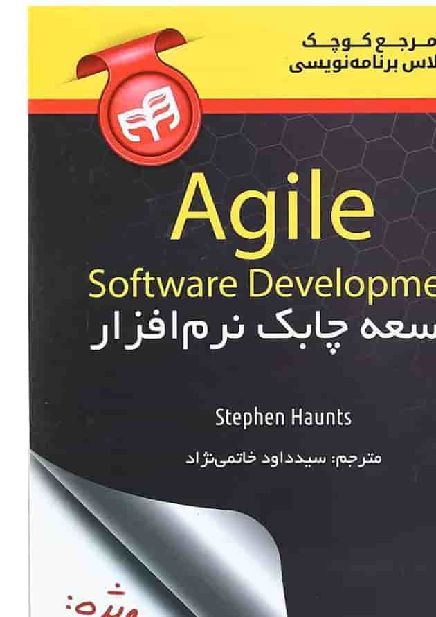 کتاب مرجع کوچک کلاس برنامه نویسی Agile کتاب مرجع کوچک کلاس برنامه نویسی Agile