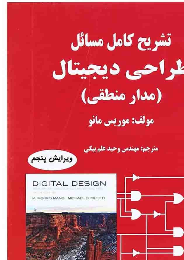 کتاب تشریح کامل مسائل طراحی دیجیتال ویرایش پنجم کتاب تشریح کامل مسائل طراحی دیجیتال ویرایش پنجم