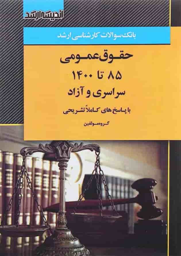 کتاب بانک سوالات کارشناسی ارشد حقوق عمومی 85 تا 1400 اندیشه ارشد کتاب بانک سوالات کارشناسی ارشد حقوق عمومی 85 تا 1400 اندیشه ارشد