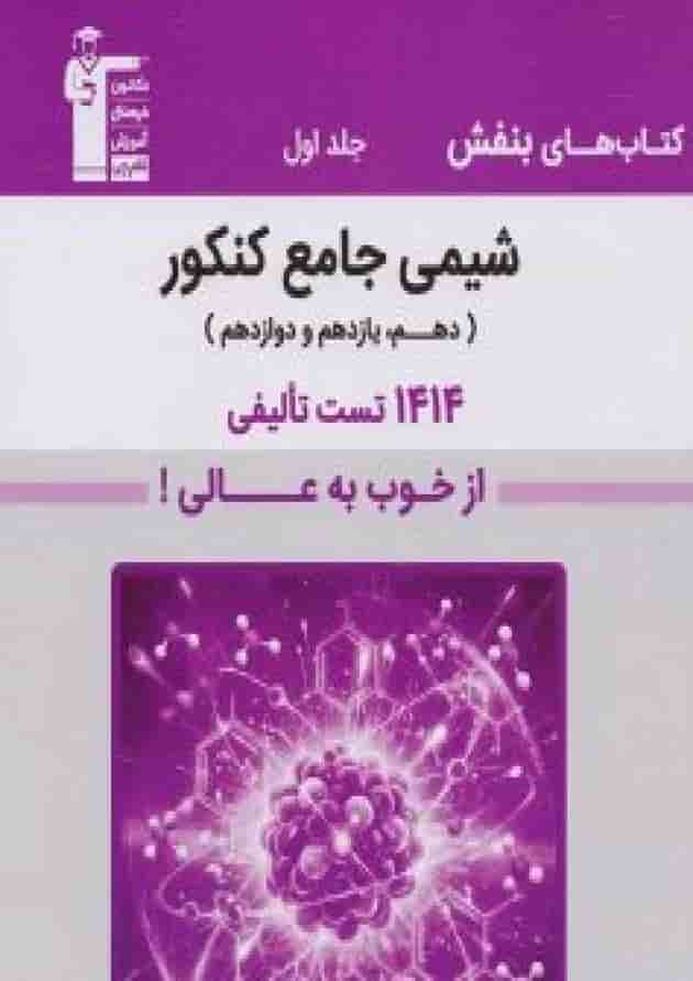 شیمی جامع بنفش جلد اول قلم چی 