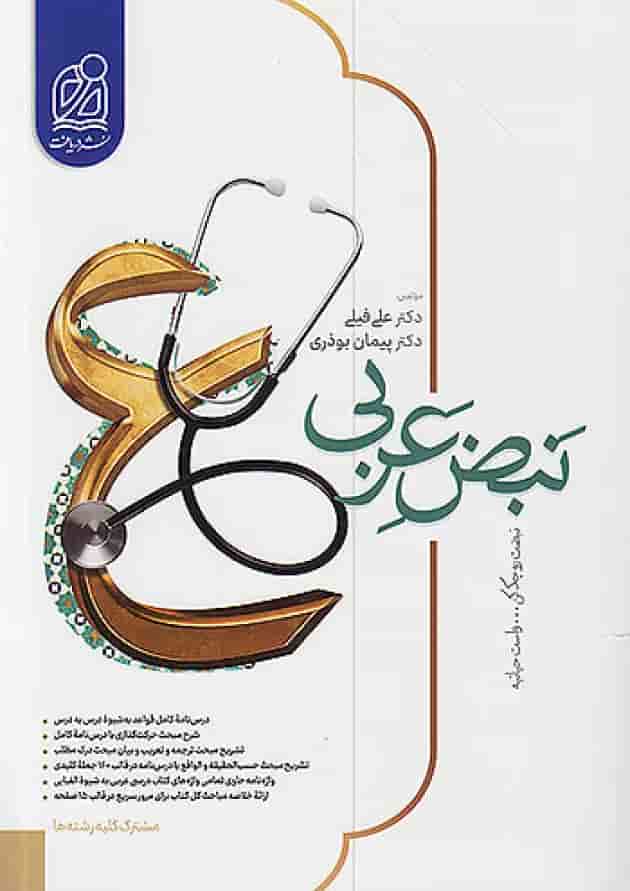 نبض عربی جامع کنکور نشر دریافت 