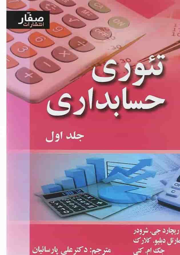 کتاب تئوری حسابداری جلد 1 کتاب تئوری حسابداری جلد 1