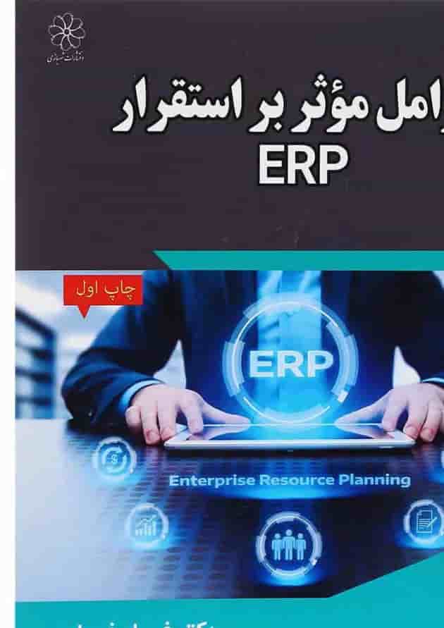 کتاب عوامل موثر بر استقرار ERP 