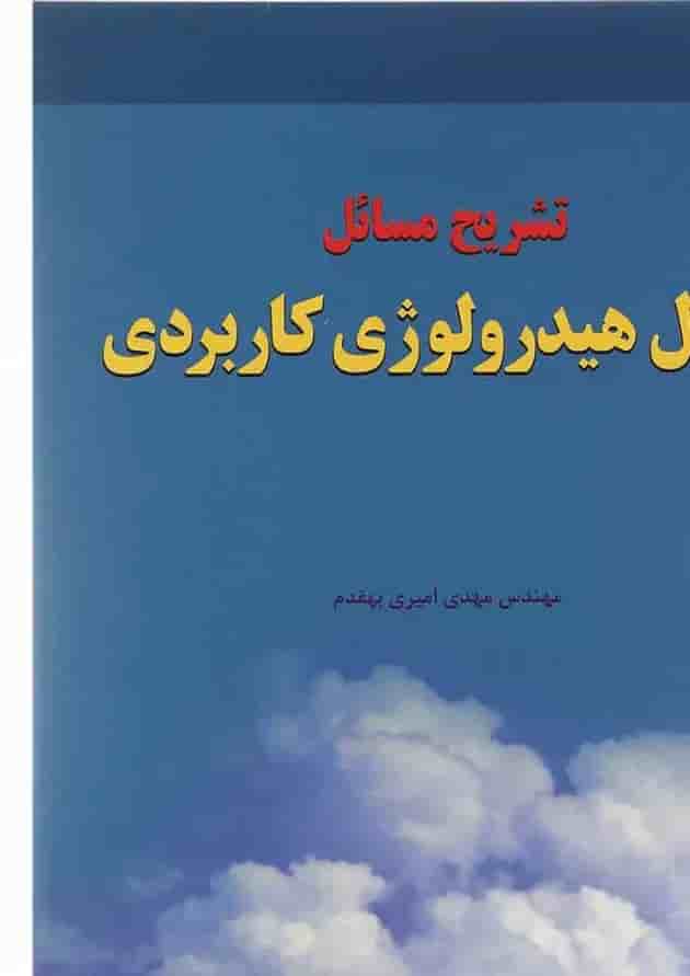 کتاب تشریح مسائل اصول هیدرولوژی کاربردی 