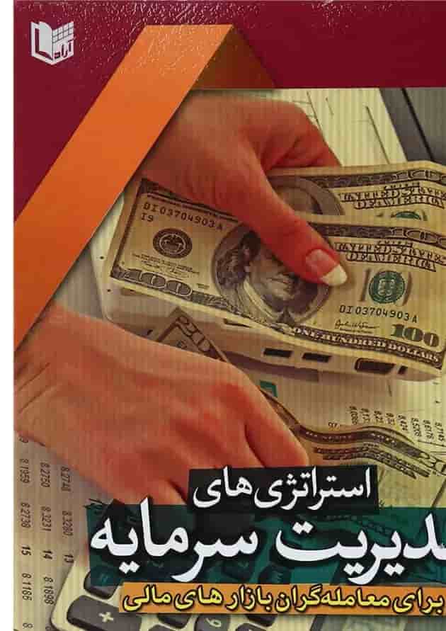 کتاب استراتژی های مدیریت سرمایه 