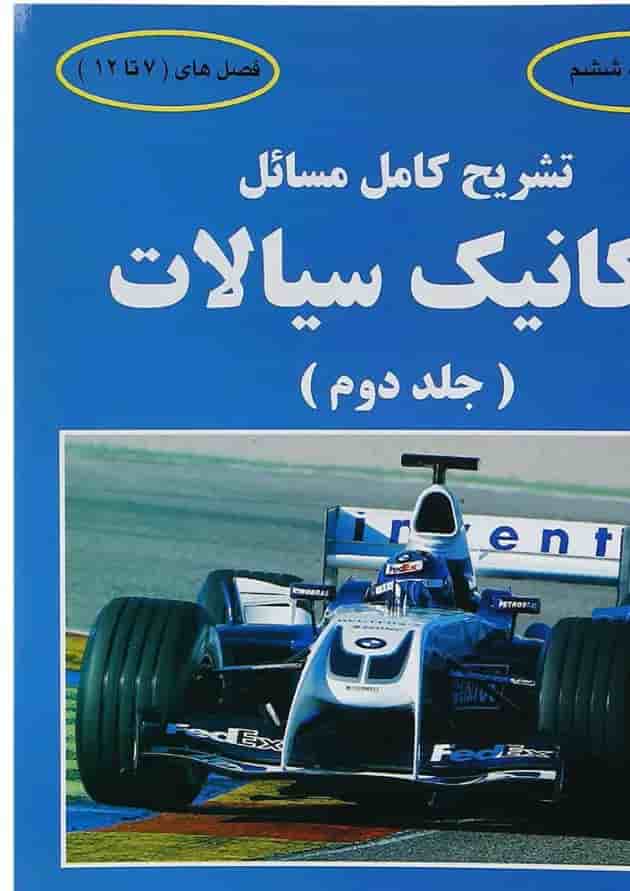 کتاب تشریح کامل مسائل مکانیک سیالات جلد 2 ویرایش ششم 
