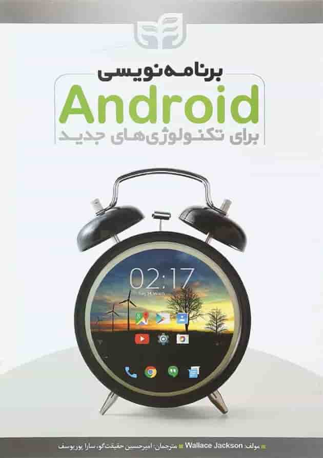 کتاب برنامه نویسی Android برای تکنولوژی های جدید کتاب برنامه نویسی Android برای تکنولوژی های جدید