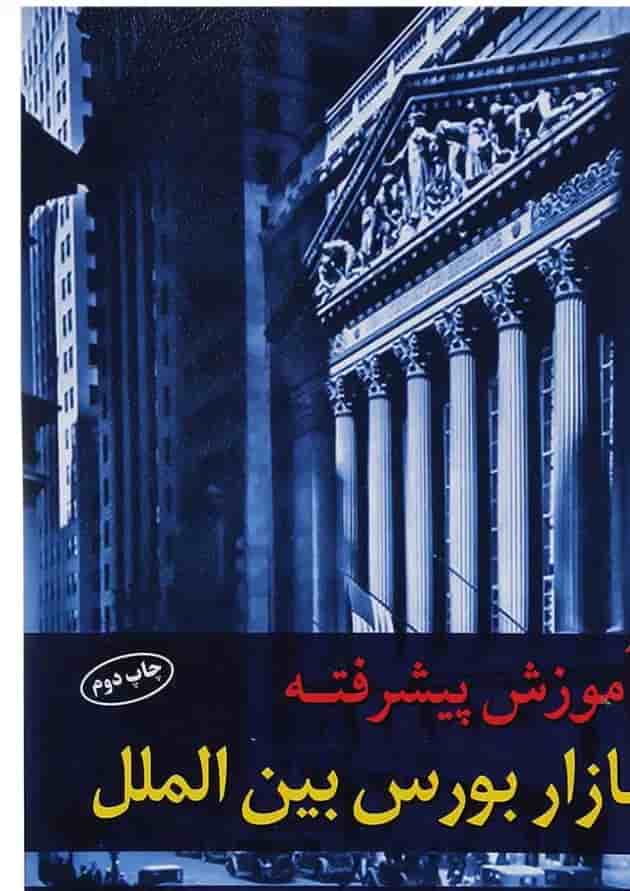 کتاب آموزش پیشرفته بازار بورس بین الملل 