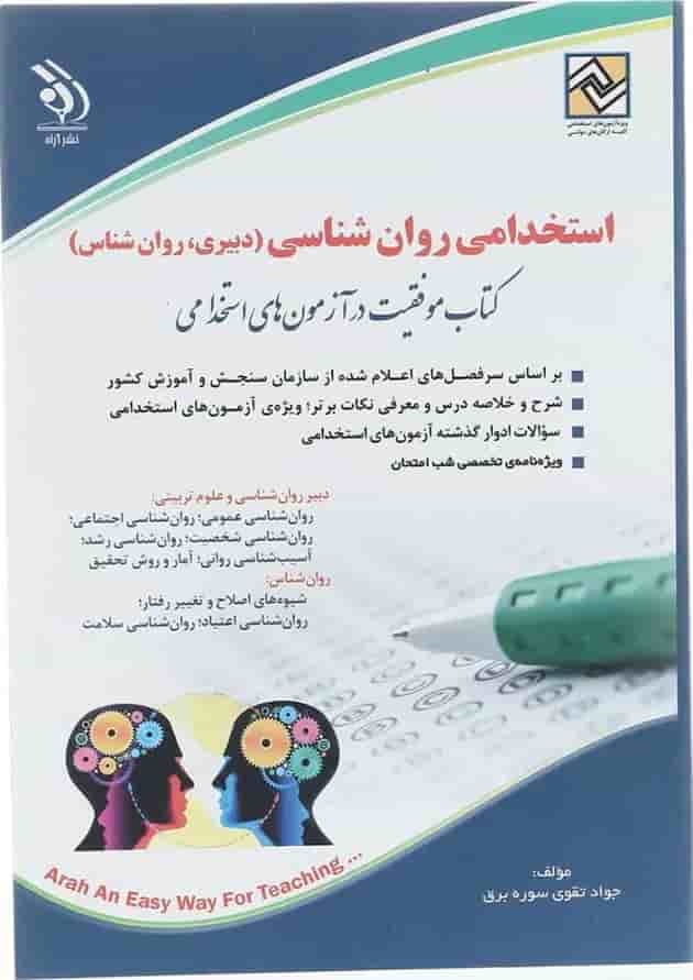 کتاب استخدامی روان شناسی 