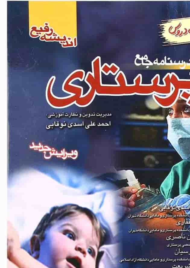 کتاب درسنامه جامع پرستاری کتاب درسنامه جامع پرستاری