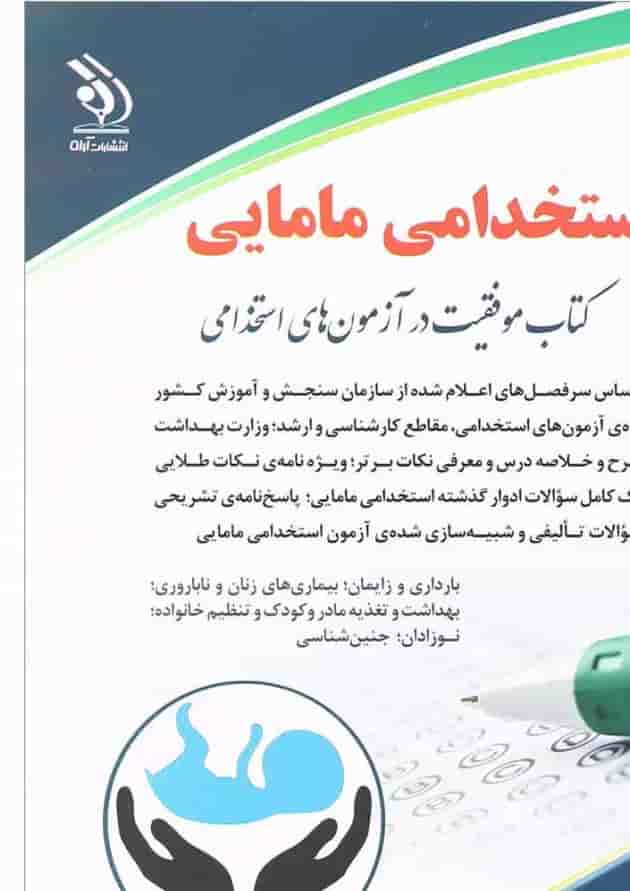 کتاب استخدامی مامایی 