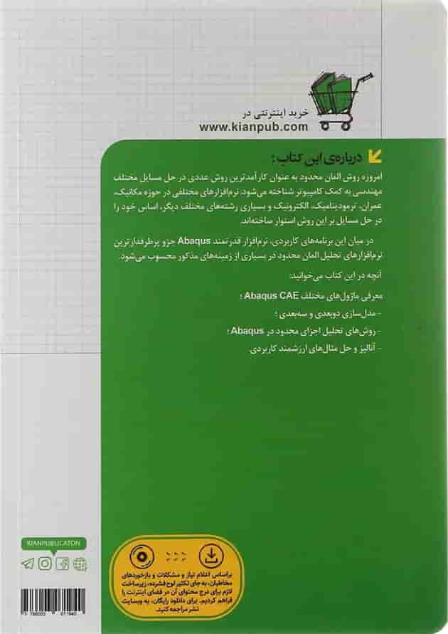 کتاب آموزش جامع مدل سازی Abaqus در مهندسی مکانیک مجموعه کتاب های مهندس یار 