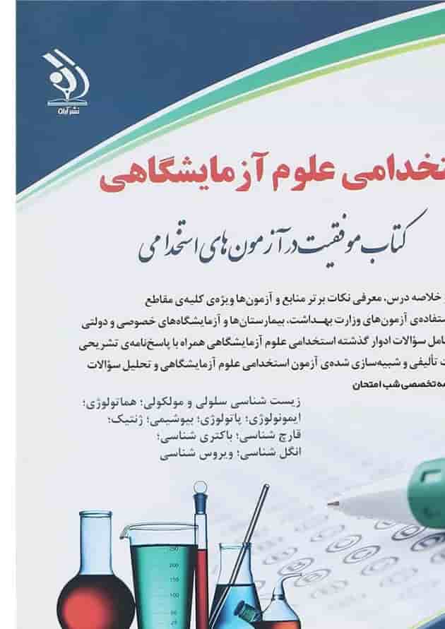 کتاب استخدامی علوم آزمایشگاهی 