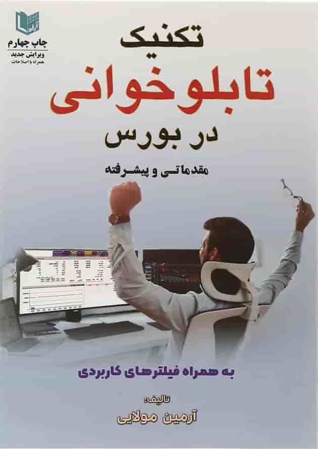 کتاب تکنیک تابلو خوانی در بورس کتاب تکنیک تابلو خوانی در بورس
