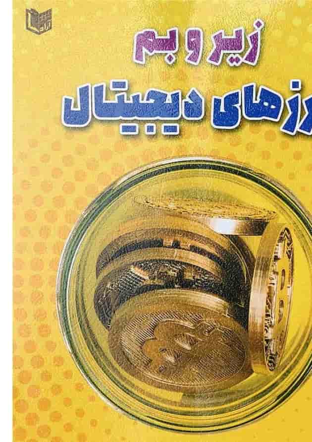 کتاب زیر و بم ارزهای دیجیتال کتاب زیر و بم ارزهای دیجیتال